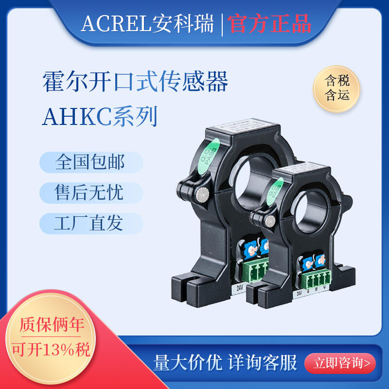 安科瑞AHKC-E霍尔闭口式开环电流传感器0~500A输出5V/4V孔径20mm