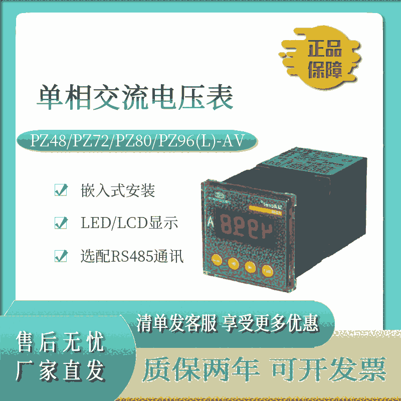 安科瑞單相電壓表PZ48/PZ72/PZ80/PZ96(L)-AV 數(shù)顯表嵌入式安裝