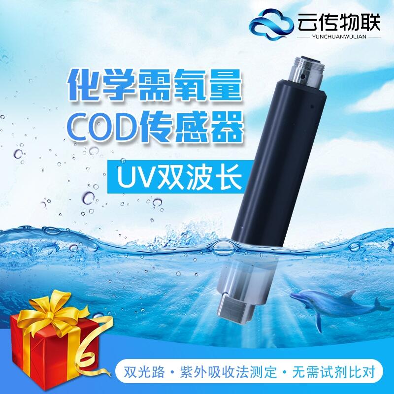 水质在线检测智能型COD传感器