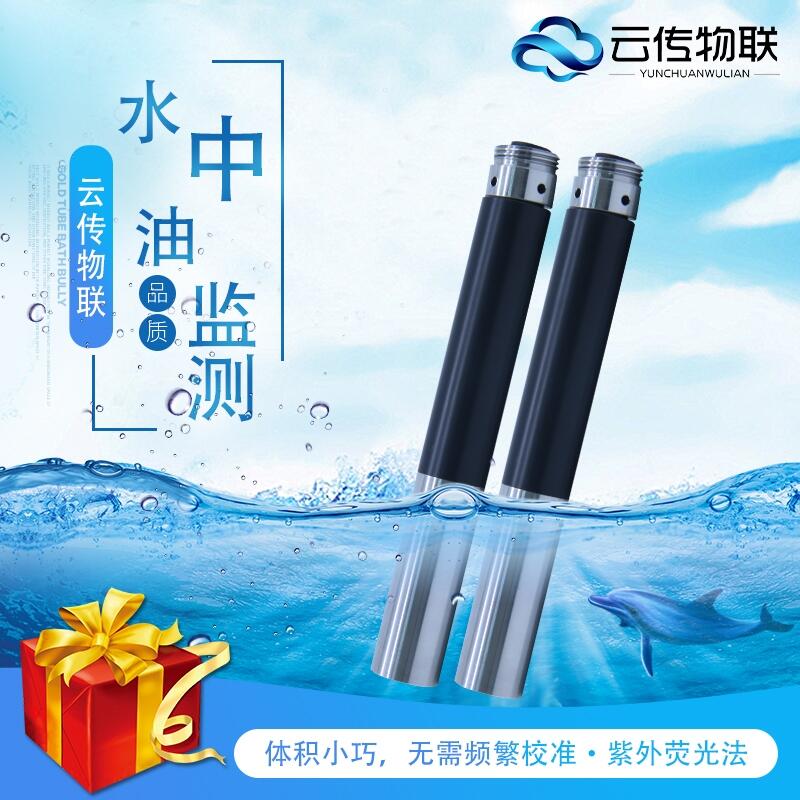 水質(zhì)在線檢測水中油傳感器廠家