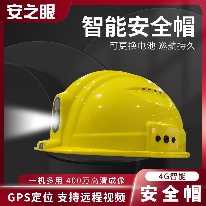 4G全网通音视频通话智能安全帽铁路电力应急建筑石油化工等领域可应用