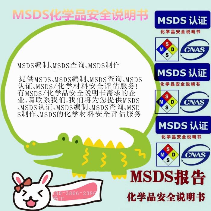 清远市格式msds报告,标准msds认证中心