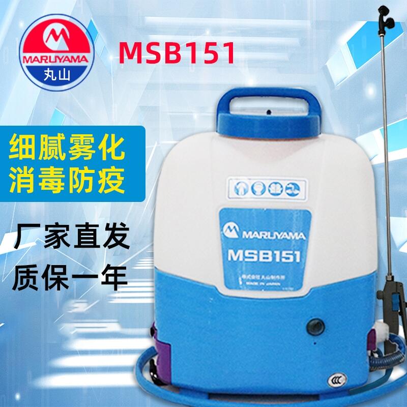 丸山MSB151背負(fù)式電動(dòng)常量噴霧機(jī)便攜噴霧器充電式殺菌消毒機(jī)滯留噴灑