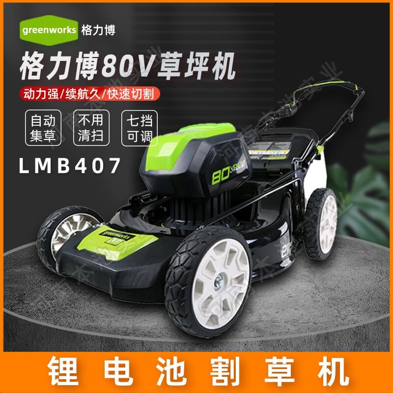 greenworks格力博草坪機(jī)80V大功率LMB407無刷電機(jī)電動(dòng)手推式一鍵啟動(dòng)草坪修剪草坪車