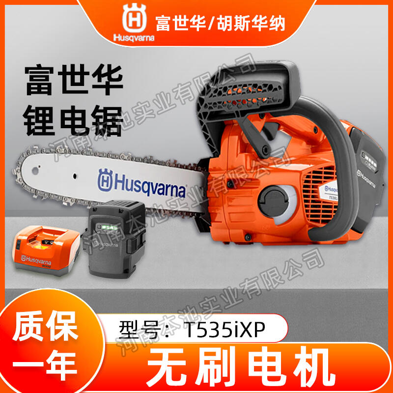 Husqvarna富世華鋰電鋸T535ixp/535ixp森林伐木電鏈鋸14寸大功率砍樹機(jī)切割電鋸