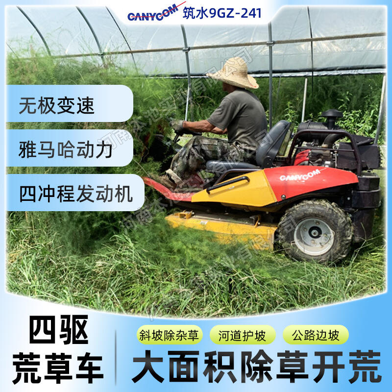 筑水9GZ-241坐骑式24马力四驱草坪开荒车斜坡除草车河道护坡割草车公路边坡除草车