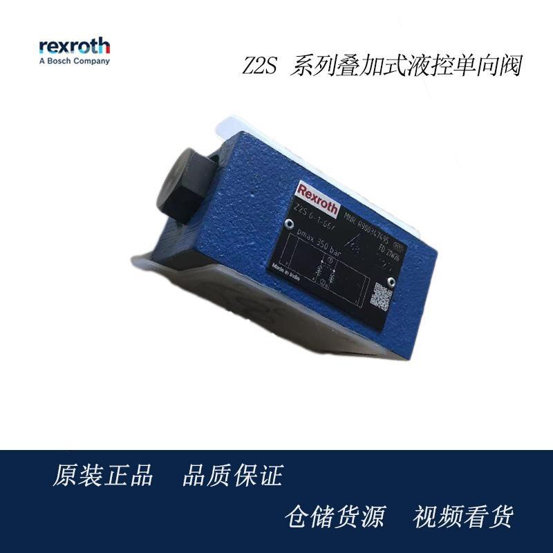 Z2S6-1-6X/德國Rexroth力士樂Z2S系列疊加式液控單向閥R900347495