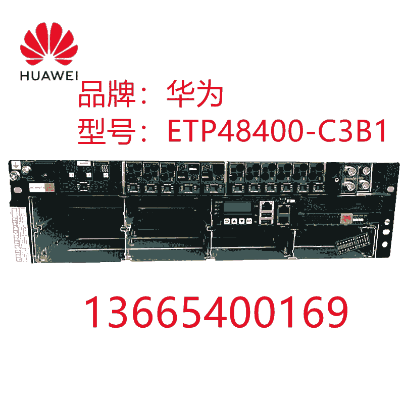 南京市华为ETP48400-C3B1嵌入式开关电源系统