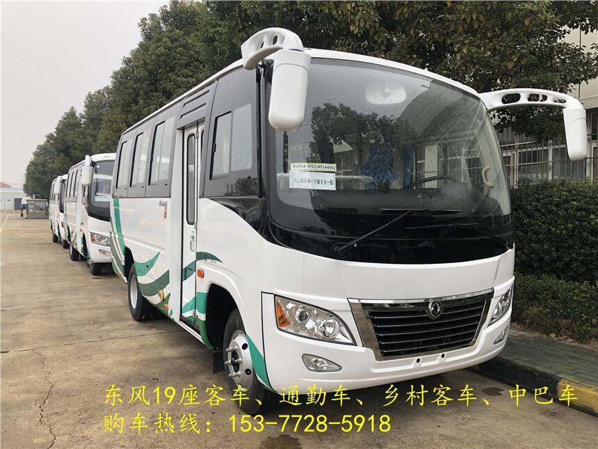 河南鄭州東風(fēng)19座通勤車{價(jià)格}買什么高配置好