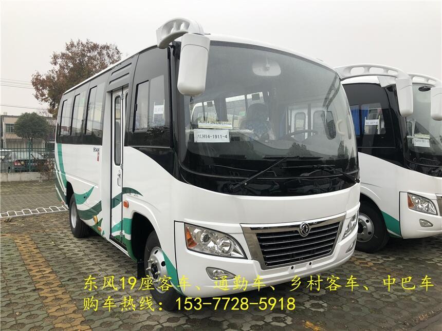 黑龍江綏化東風(fēng)19座通勤車東風(fēng)客車_誠信廠家