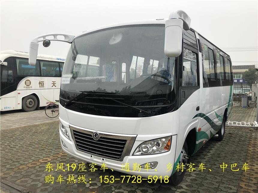 河南鄭州東風(fēng)19座通勤車(chē)車(chē)型多樣_質(zhì)量?jī)?yōu)_價(jià)格實(shí)惠