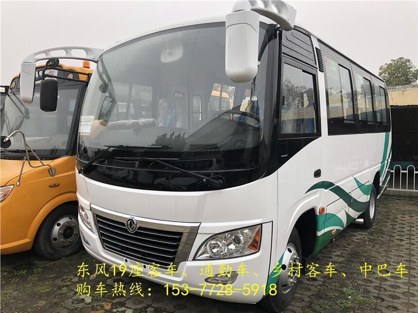 臺灣臺南東風(fēng)19座中巴車新款—全國送車上門