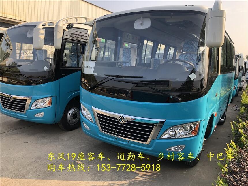 新疆博爾塔拉東風(fēng)19座城市客車新款—全國送車上門