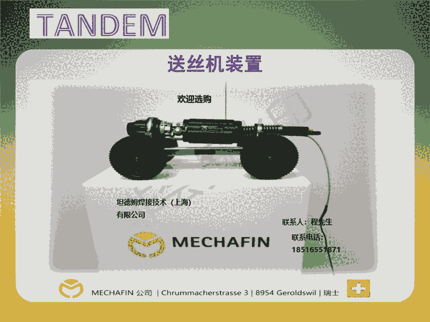 MECHAFIN（麥赫芬）中繼送絲機