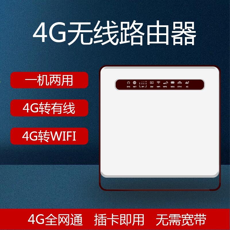 4G无线路由器一机两用4G转有线转wifi4G全网通插卡即用无需宽带