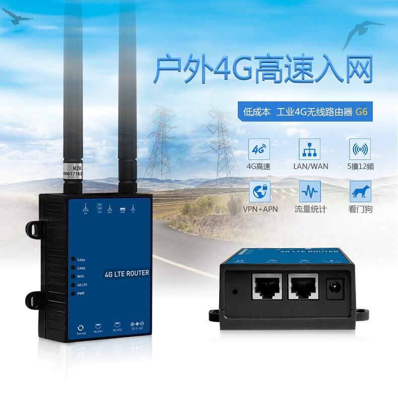  4G无线工业级路由器户外4G高速入网全网通