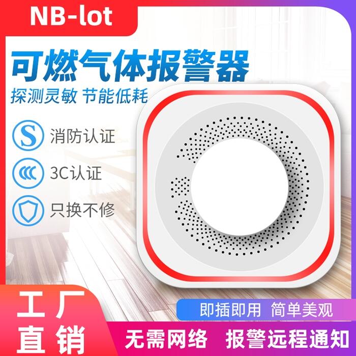  NB-IOT燃气报警探测器家用天然气可燃气体泄漏燃气探测报警器