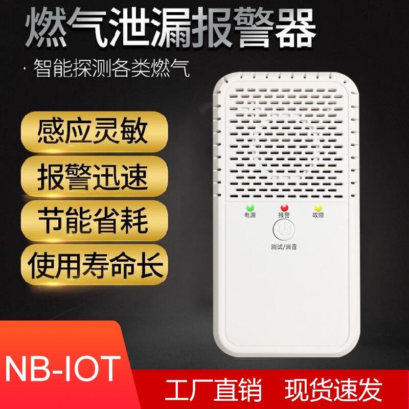  NB-IOT燃气报警器可燃气体探测器家用气体探测器