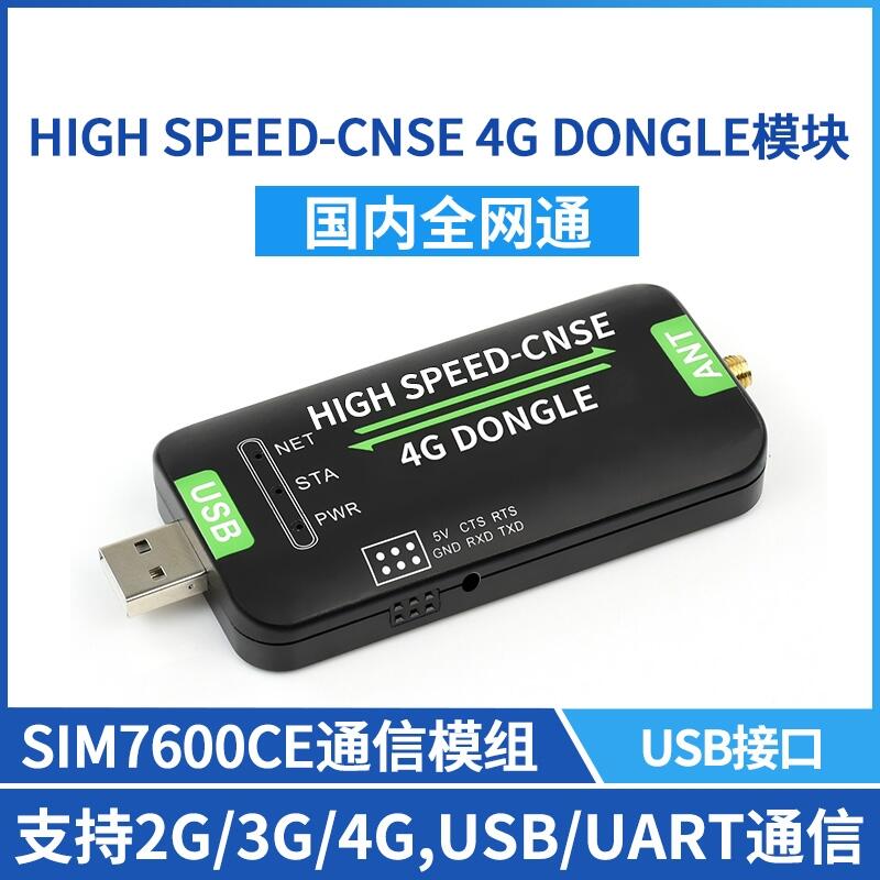 高速工业级上网模块USB接口 4GDONGLE模块4G全网通支持PC工控机