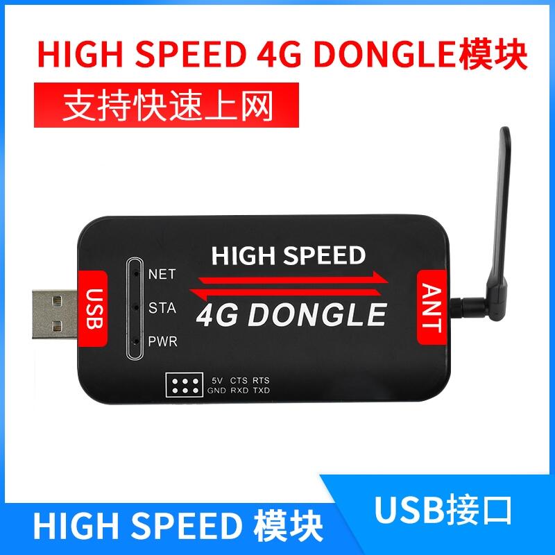  工业级4G USB DONGLE 4G全网通树莓派工业上网模块多系统支持