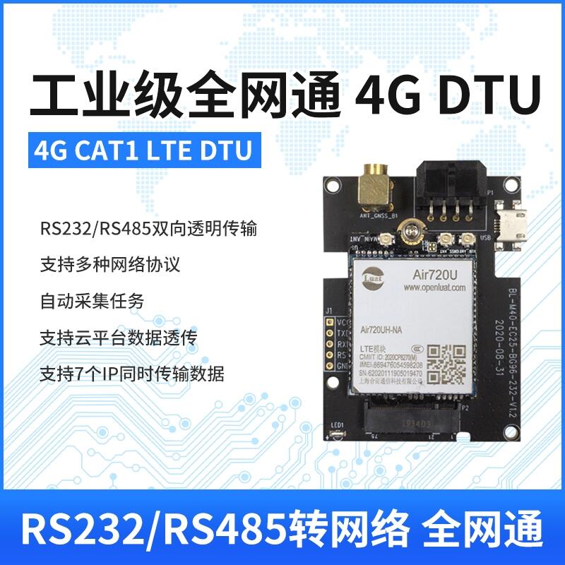 合宙Air720U模块4G DTU无线透传RS485/232数据通讯全网通核心板