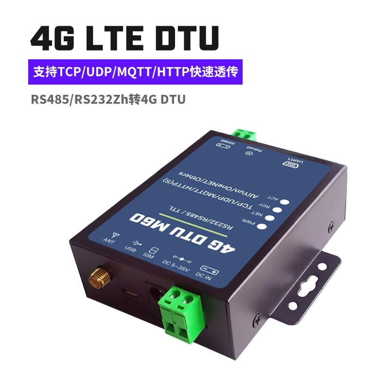 4G DTU模块RS485/232串口透传MQTT阿里云HTTP电压V采集CAT1