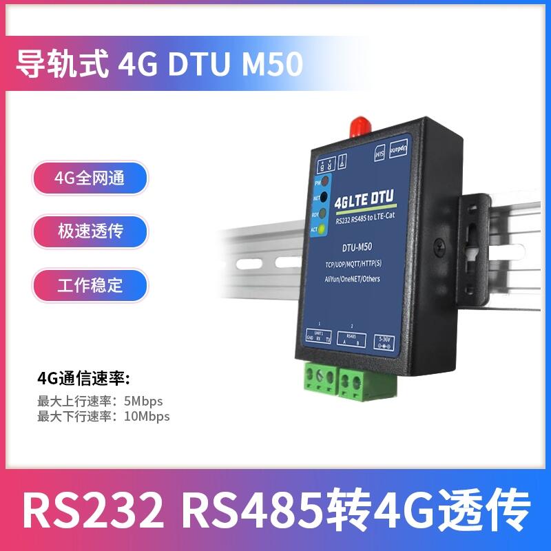 导轨式4g dtu透明传输CAT1模块工业级全网通RS485/232串口MQTT