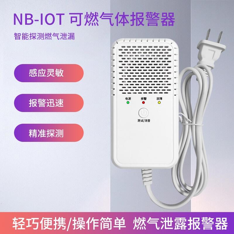 NB-IOT可燃气体报警器智能联网燃气报警器家用厨房燃气泄漏报警器