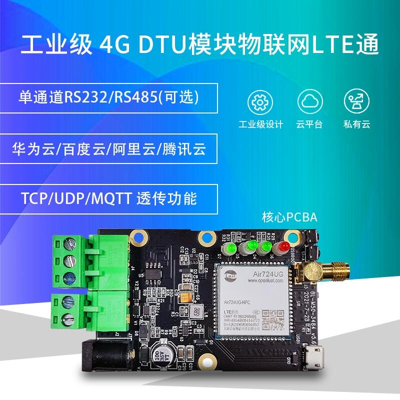  4G DTU CAT1模块通讯物联网核心板开发板串口通信模组PCBA开发板