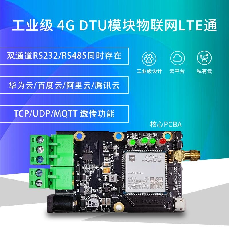  工业级4G DTU核心板双通道数据透明传输终端MQTT/TCP阿里云协议