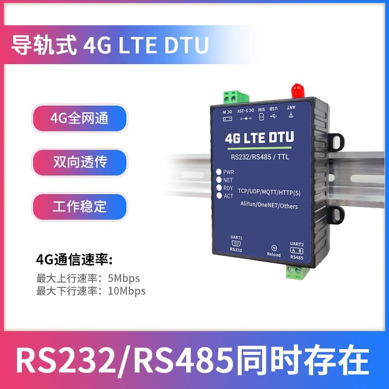  导轨式4G LTE DTU全网通双向透传RS232/485数据传输终端MQTT/UDP协议