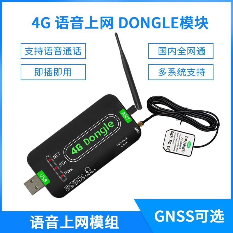 4G语音通话USB DONGLE模块CAT1录音上网国内全网通模组树莓派可用