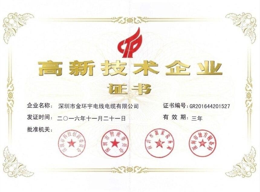 金環(huán)宇高新技術(shù)企業(yè)證書