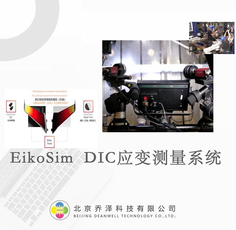 EikoTwin  DIC应变测量系统