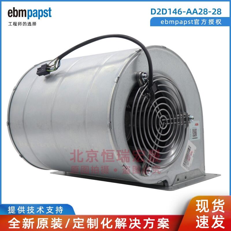 ebmpapst D2D146-AA28-28 變頻器風機 245W