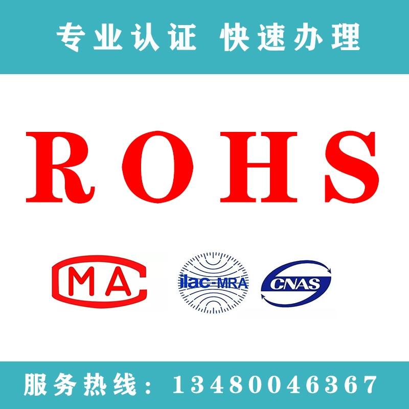 塑膠顆粒ROHS檢測 耳機歐盟ROHS 2.0認證 ROHS認證