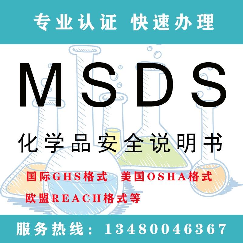 MSDS化學(xué)品安全說明書 SDS檢測報(bào)告