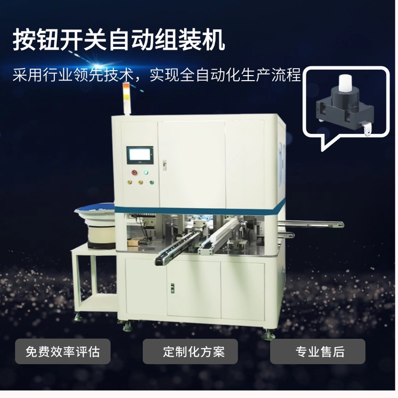 按鈕開關(guān)自動(dòng)組裝機(jī)