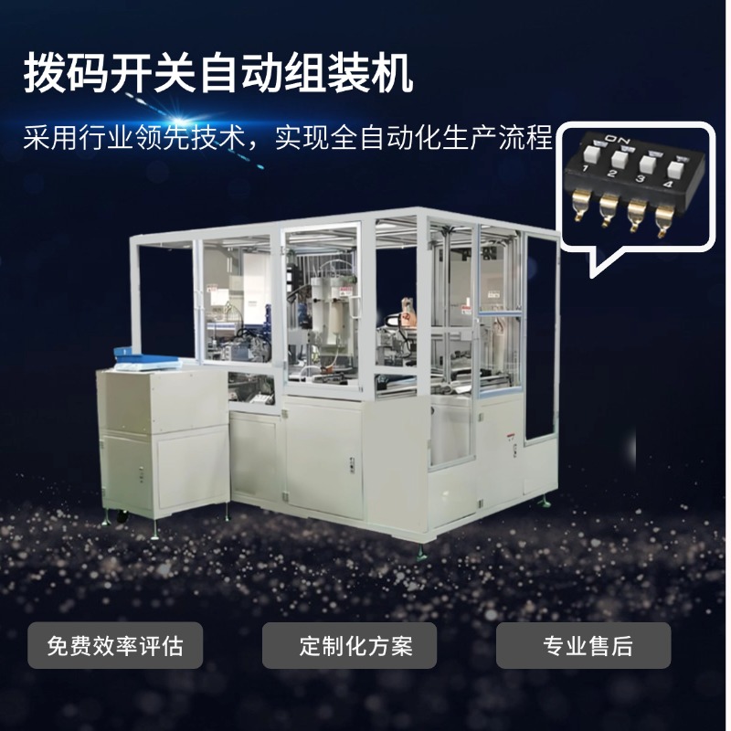 撥碼開關(guān)自動(dòng)組裝機(jī)