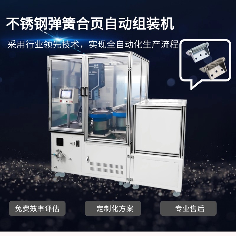 不銹鋼彈簧合頁(yè)組裝機(jī)