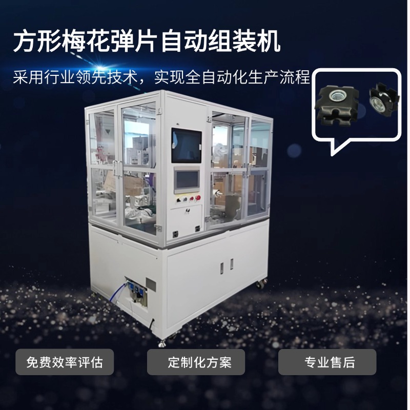 方形梅花彈片自動組裝機