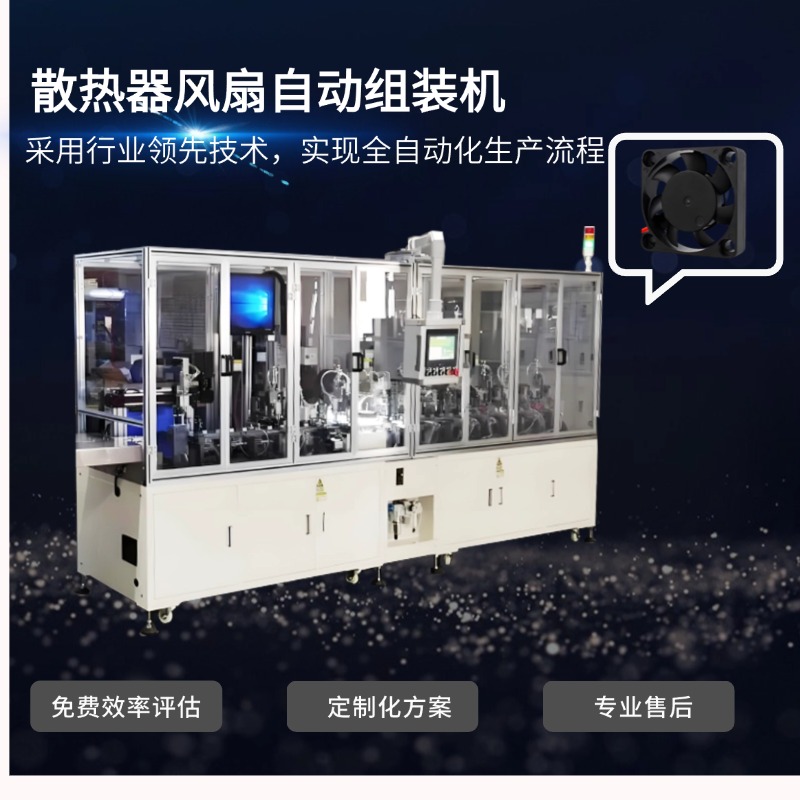 散熱器風(fēng)扇自動組裝機