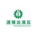 广州市天河区前进源锋达机械配件维修服务部Logo