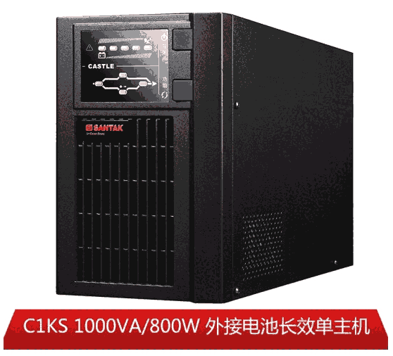 山 特（SANTAK）C1KS C1KS 在线式外接电池长效机1KVA/800W单主机