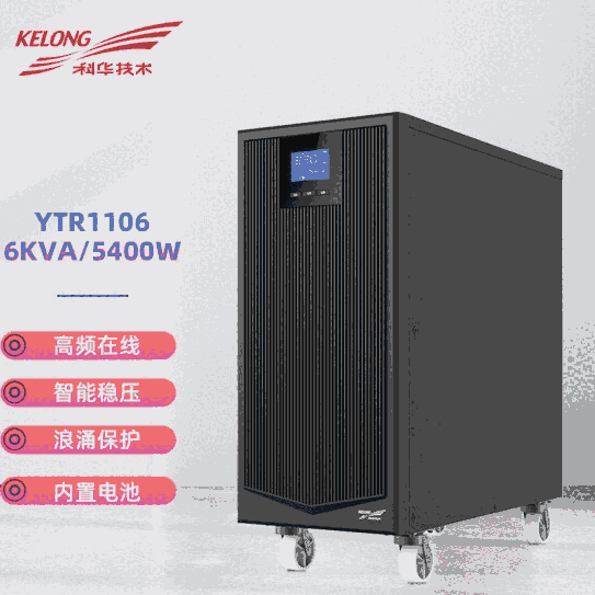 科华UPS电源YTR1106标机6KVA/5400W电脑机房服务器智能稳压续航20分钟内置蓄电池