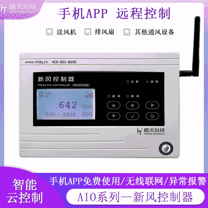 智能新风二氧化碳控制器组培植物工厂CO2气体发生器控制系统可远程操作