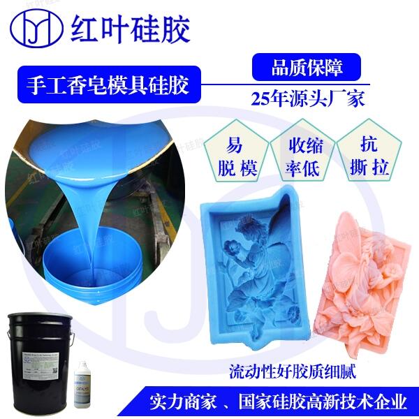 深圳红叶杰DIY手工皂柔软模具液体硅胶