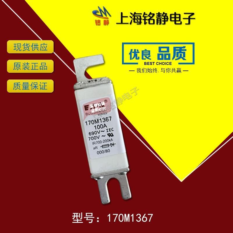 現(xiàn)貨 原廠170M1367	690V	100A全新巴斯曼熔斷器