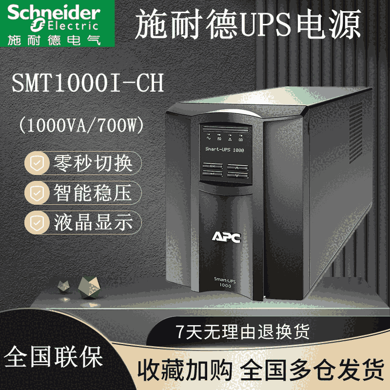 APCUPS不間斷電源SMT1000I-CH在線互動式1KVA/700W