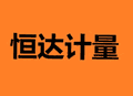 天津恒達(dá)計(jì)量設(shè)備有限公司Logo